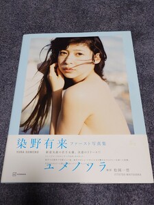 染野有来 写真集「ユメノソラ」初版帯付き