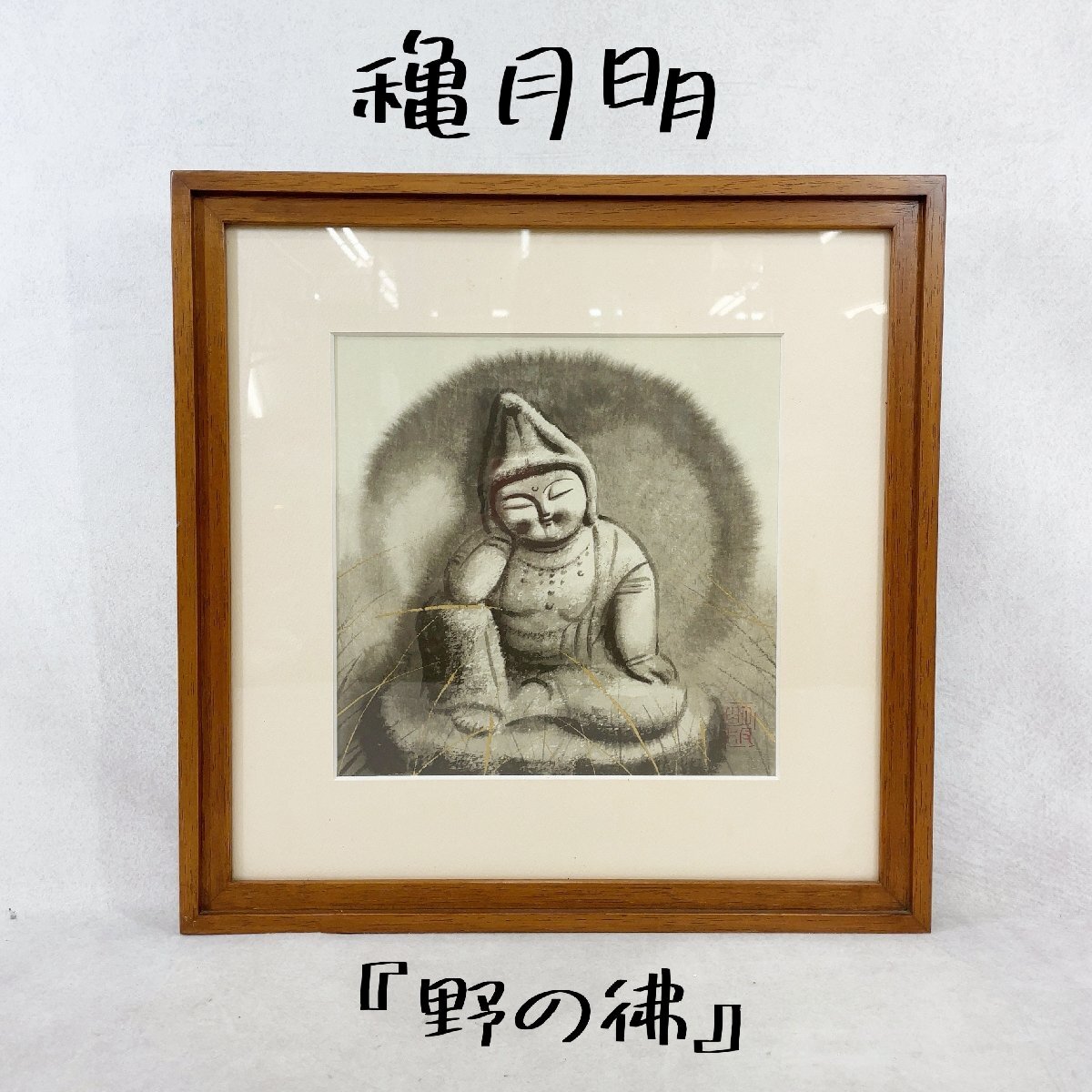 अकीरा अकिज़ुकी मूल लिथोग्राफ बुद्ध ऑफ़ द फील्ड सीमित संस्करण 93/200 पेंटिंग चित्र बौद्ध पेंटिंग बुद्ध जल रंग पेंटिंग लकड़ी का फ्रेम ऐक्रेलिक बोर्ड सजावट कला, कलाकृति, चित्रकारी, अन्य