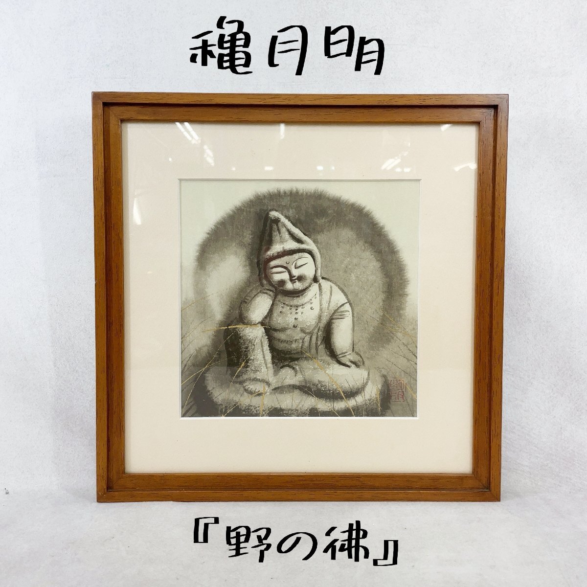 穐月 明 あきづき あきら オリジナル リトグラフ 野の佛 限定 93/200 絵画 絵 仏教画 お釈迦様 水彩画 木枠 アクリル板 飾り アート, 美術品, 絵画, その他