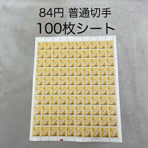 送料無料 未使用 普通切手 84円 切手 シート 1シート 100枚 100面 総額8400円 日本郵便 金券 まとめ 大量 セット