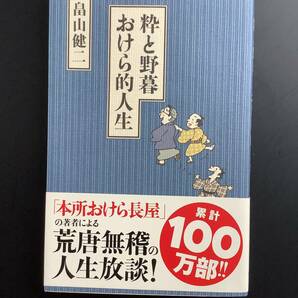 古書☆粋と野暮 おけら的人生☆畠山健二 作☆の画像1