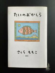 本 ☆ たいのおかしら☆さくらももこ 作☆