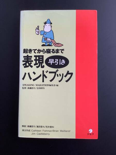 本☆起きてから寝るまで 表現 早引き ハンドブック☆