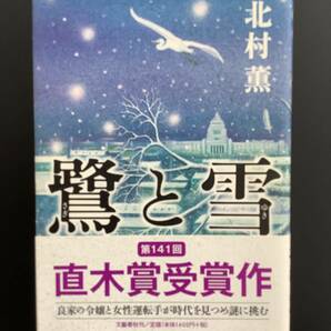 古書 ☆鷺と雪☆北村薫著☆第141回直木賞受賞作