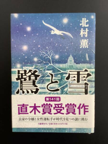 古書 ☆鷺と雪☆北村薫著☆第141回直木賞受賞作