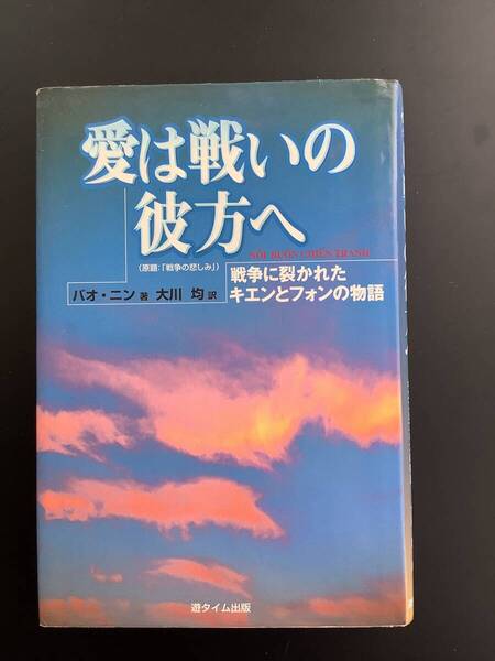 書籍☆愛は戦いの彼方へバオ．ニン 著 大川　均 訳☆