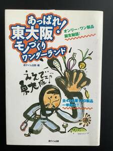 古書☆ あっぱれ東大阪・モノつ“くり ワンダーランド☆遊タイム出版・編