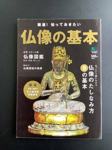 本 ☆ 仏像の基本☆仏像のたしなみ方9の基本☆