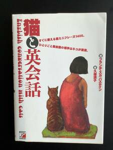 古書 ☆猫と英会話 ☆久保清子 著☆