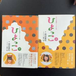 本 ☆ ひよっこ 上、下巻 セットで☆ 岡田惠和 作 ☆ NHK連続テレビ小説