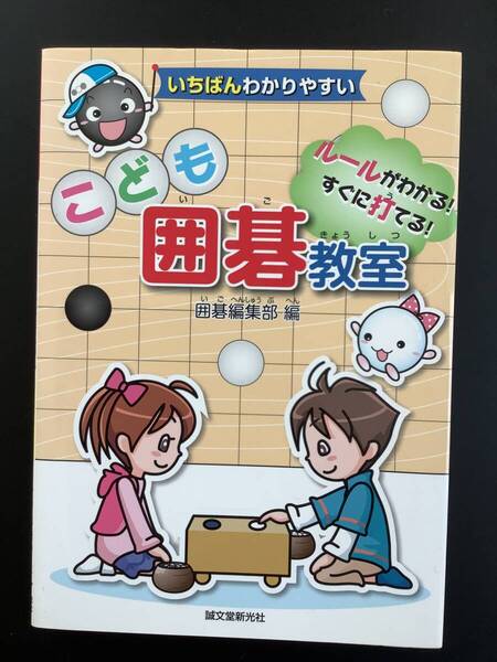 古書 ☆ こども囲碁教室 ☆ ルールがわかる！ すぐに打てる！