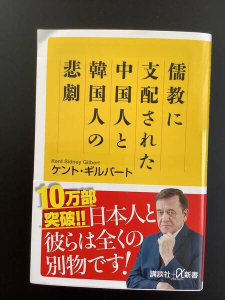 本 ☆ 儒教に支配された中国人と韓国人の悲劇 ☆ ケント・ギルバート著 ☆