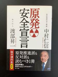 本 ☆ 原発 安全宣言 ☆ 中村仁信 著☆ 渡部昇一 著☆