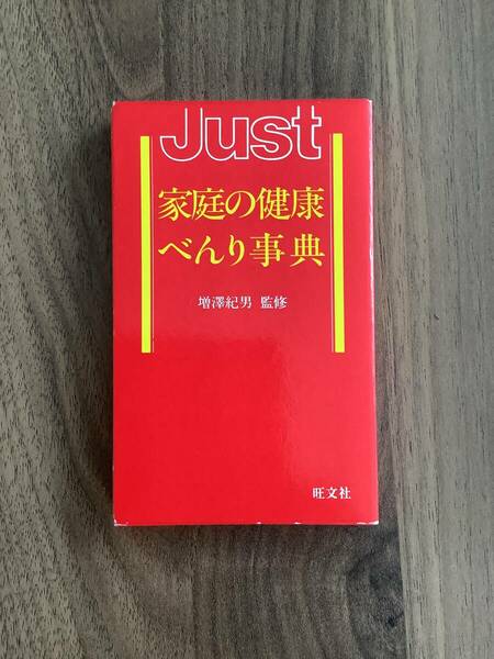 本☆ JUST家庭の健康 べんり辞典　増澤紀男 監修