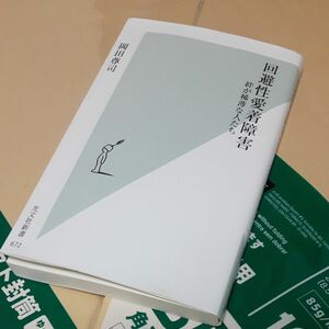 回避性愛着障害　絆が稀薄な人たち （光文社新書　６７２） 岡田尊司／著