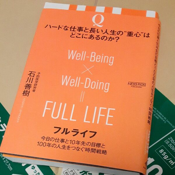 フルライフ　今日の仕事と１０年先の目標と１００年の人生をつなぐ時間戦略 石川善樹／著