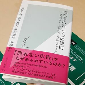 売れる広告７つの法則　九州発、テレビ通販が生んだ「勝ちパターン」 香月勝行／著　妹尾武治／著　分部利紘／著