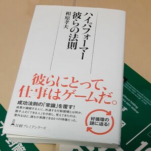 ハイパフォーマー彼らの法則 （日経プレミアシリーズ　２６９） 相原孝夫／著