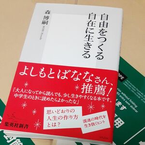 自由をつくる自在に生きる （集英社新書　０５２０） 森博嗣／著