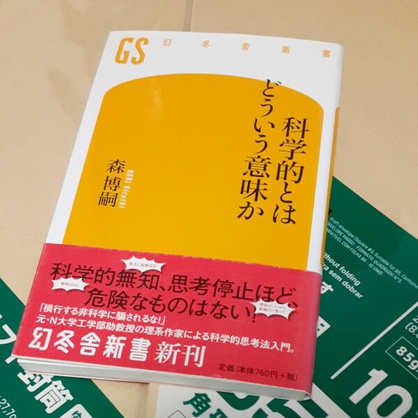 科学的とはどういう意味か （幻冬舎新書　も－７－１） 森博嗣／著