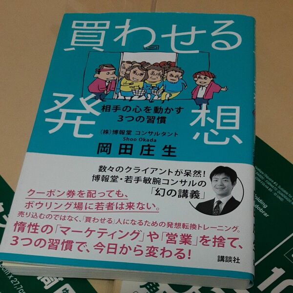 買わせる発想　相手の心を動かす３つの習慣 岡田庄生／著