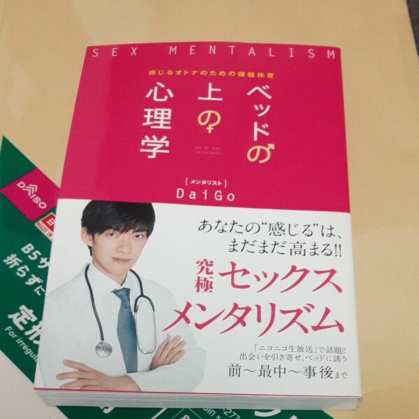 ベッドの上の心理学　感じるオトナのための保健体育 ＤａｉＧｏ／著