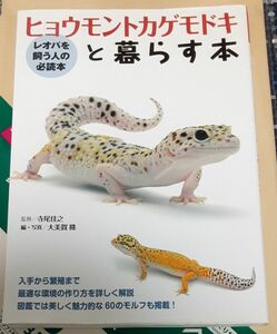 ヒョウモントカゲモドキと暮らす本 （アクアライフの本） 寺尾佳之／監修　大美賀隆／編・写真