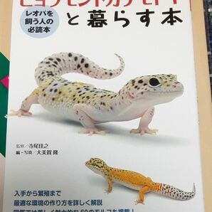 ヒョウモントカゲモドキと暮らす本 （アクアライフの本） 寺尾佳之／監修　大美賀隆／編・写真