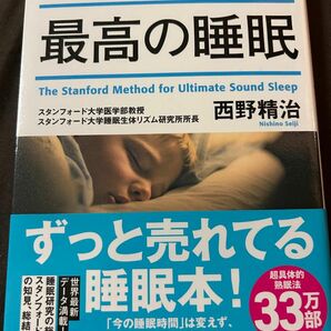 スタンフォード式最高の睡眠 西野精治／著