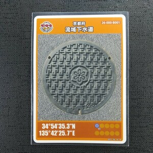 (004)、京都府流域下水道　B　マンホールカード 　