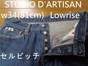 STUDIO D'ARTISAN D-102 LOW w34(81cm) 送230円可能　セルビッチ　ローライズ　ストレート