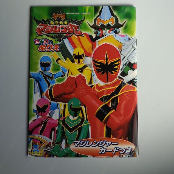 セイカ 魔法戦隊マジレンジャー ぬりえ