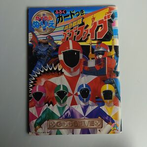 セイカ 救急戦隊ゴーゴーファイブ ぬりえ