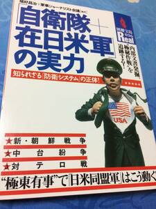 宝島社 「自衛隊+在日米軍」の実力―知られざる「防衛システム」の正体! 別冊宝島　送料無料