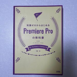 知識ゼロからはじめる Premiere Pro の教科書