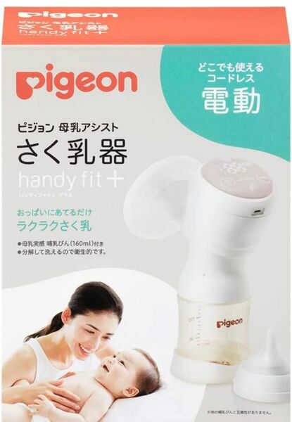 ★消毒済み★ピジョン さく乳器 電動HandyFit+ 電動搾乳機