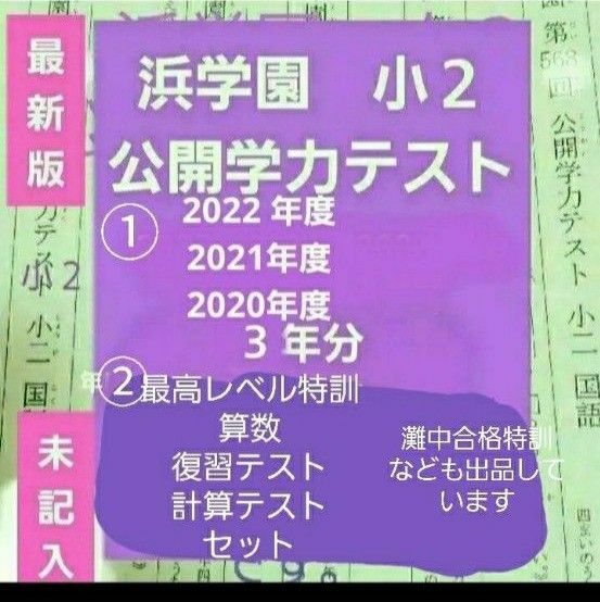 浜学園　小２　 公開学力テスト　 国語算数　３年分　最高レベル特訓　算数　復習テスト 計算テスト　セット　