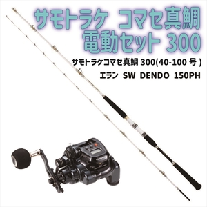 サモトラケコマセ真鯛300(40-100号)+エラン SW DENDO 150PH セット