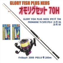 GLORY FISH PLUS NEOS オモリグセット70H(turiset-085)_画像2