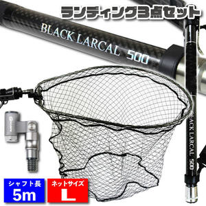 ランディングセット BLACK LARCAL500＋ランディングネットL＋エボジョイント3 3点セット ガンメタ（sip-netset58）