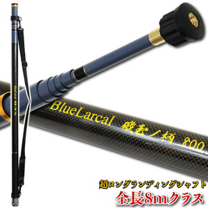 全長8mクラスのロング玉の柄 Blue Larcal 磯玉の柄800 （ori-780377）