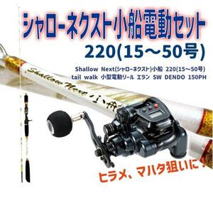 Shallow Next 小船 220(15～50号)+エラン SW DENDO 150PH セット(ori-funeset147)