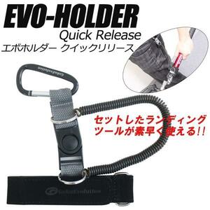 ▲ランディングツール EVO-HOLDER【エボホルダー】 (goku-082943)
