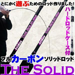 とにかく遊ぶためのフルカーボンソリッドロッド FRIDAY TheSolid CARBONgoku-tsc｜スピニング 5ft150cm