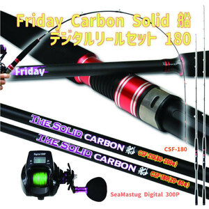 Friday Carbon Solid 船 CSF-180 80-200号+SeaMastug Digital 300P セット(fridayset38-780117)