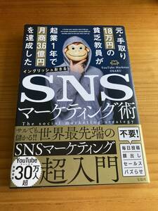 元・手取り18万円の貧乏教員が起業1年で月商3.6億円を達成したSNSマーケティング術　イングリッシュおさる　宝島社