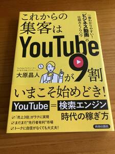 これからの集客はYouTubeが9割　大原昌人　青春出版社