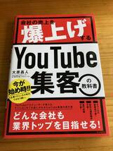 会社の売上を爆上げする　YouTube集客の教科書　　大原昌人　自由国民社_画像1