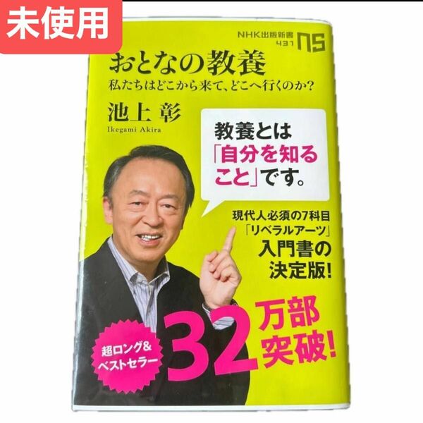 おとなの教養　私たちはどこから来て、どこへ行くのか？ （ＮＨＫ出版新書　４３１） 池上彰／著 クーポン活用