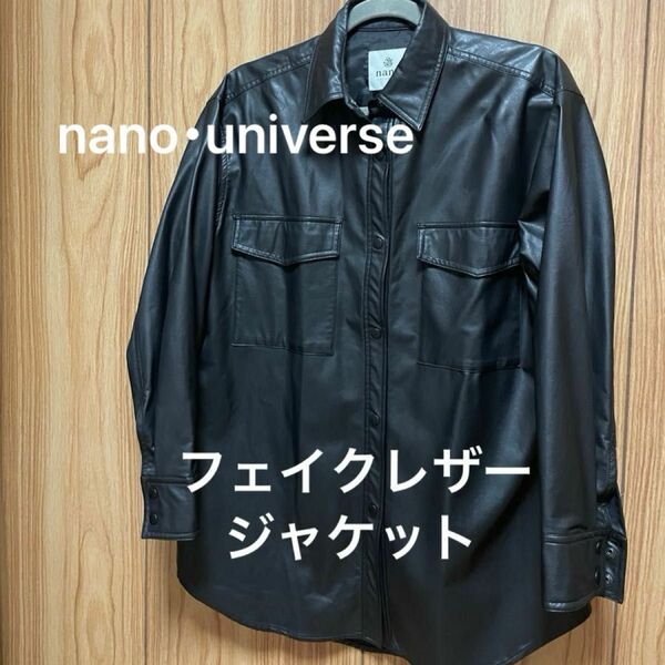 nano･universe フェイクレザーシャツジャケット　フリーサイズ